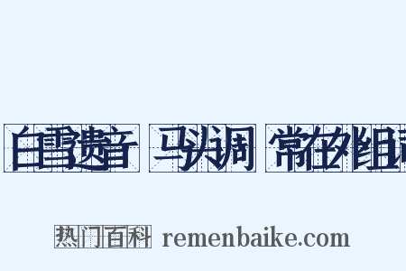 白雪遗音·马头调·常在外组词是什么意思的图片